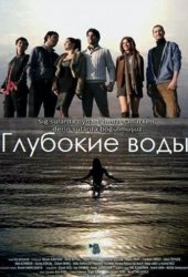 Темные воды